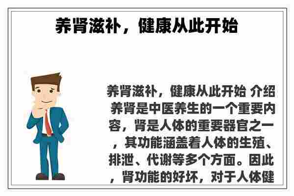 养肾滋补，健康从此开始